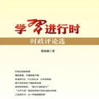 学习进行时:时政评论选