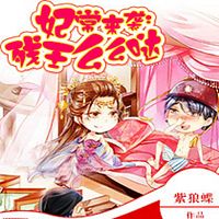 妃常来袭:残王么么哒