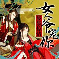 步步惊情:女人,爷宠你