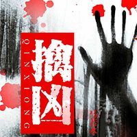 擒凶