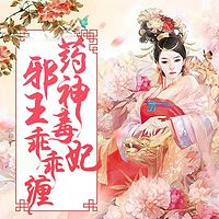 药神毒妃,邪王乖乖缠