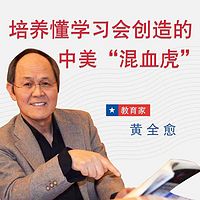 黄全愈教授:培养懂学习会创造的中美“混血虎”