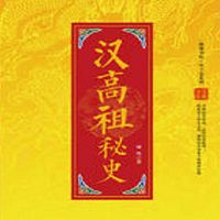 汉高祖秘史