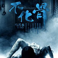 不化骨