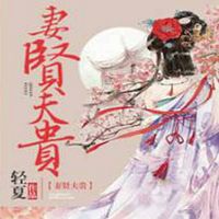 妻闲夫贵