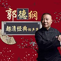 郭德纲超清相声集