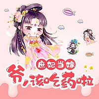 庶妃当嫁:爷,该吃药啦