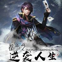 都市之逆袭人生