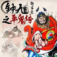 邵军荣:钟馗之平鬼传