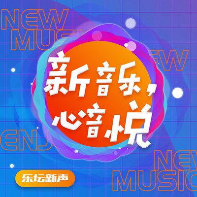 乐坛新声 乐坛新声