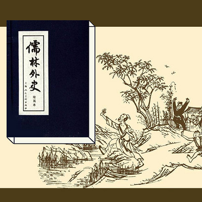 长篇评书《儒林外史》昊儒演播 长篇评书《儒林外史》昊儒演播