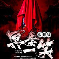 冥妻一笑很倾城