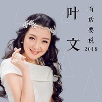 叶文有话要说2019