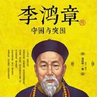 李鸿章传:守困与突围