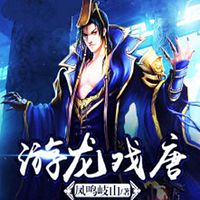 游龙戏唐