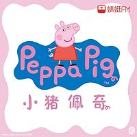 天天听《小猪佩奇》,宝宝必听的趣味启蒙