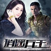 逍遥兵王