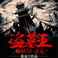 盗墓王之妖塔寻龙