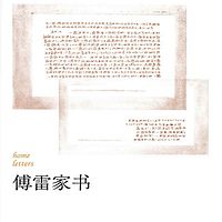 傅雷家书