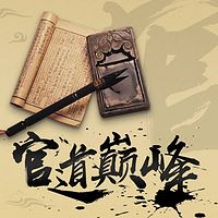 官道巅峰