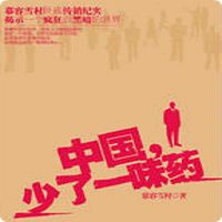 中国,少了一味药