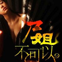 尸姐,不可以