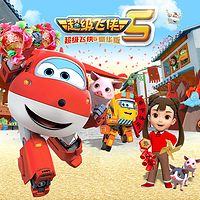 超级飞侠第五季(豪华版)