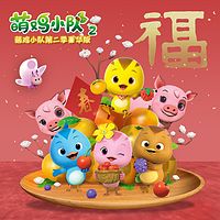 萌鸡小队第二季(豪华版)