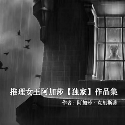 推理女王阿加莎经典作品集 推理女王阿加莎经典作品集