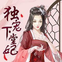 妖孽皇太子:独宠下堂妃