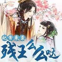 妃常来袭:残王么么哒