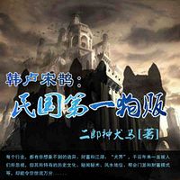 韩卢宋鹊:民国第一狗贩