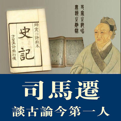 谈古论今第一人——司马迁【全集】 谈古论今第一人——司马迁【全集】