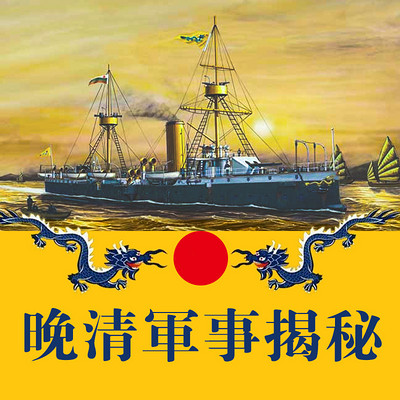 晚清军事揭秘【全集】 晚清军事揭秘【全集】