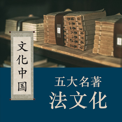 五大名著中的法文化 五大名著中的法文化