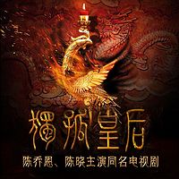 独孤皇后(单集版)