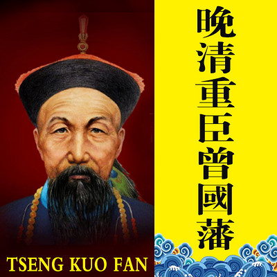 晚清重臣曾国藩【全集】 晚清重臣曾国藩【全集】