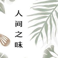 人间之味