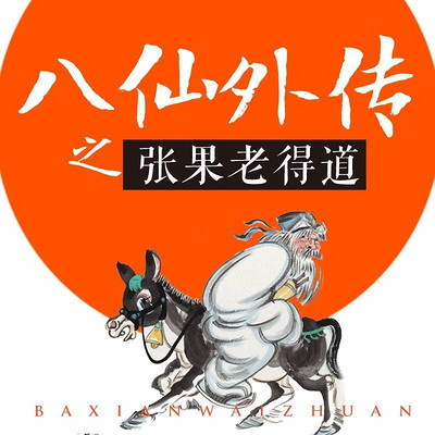 程明,梁爽:八仙外传之张果老得道