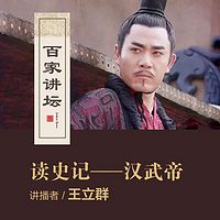 百家讲坛 王立群读史记——汉武帝【全集】