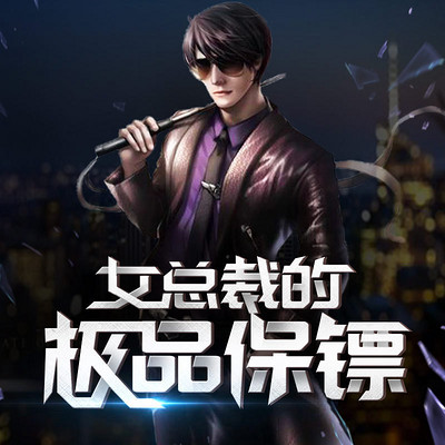 女总裁的极品保镖