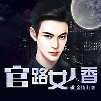 官路女人香