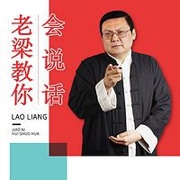 老梁教你会说话