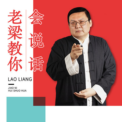 老梁教你会说话 老梁教你会说话