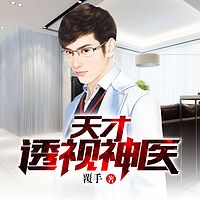 天才透视神医