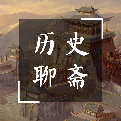 历史聊斋【全集】 历史聊斋【全集】