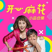 开心麻花小品合集