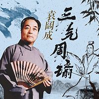 袁阔成:三气周瑜