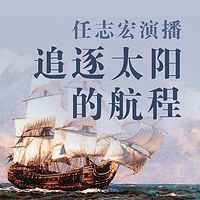 追逐太阳的航程(任志宏演播)