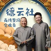 德云社高清整场全收录